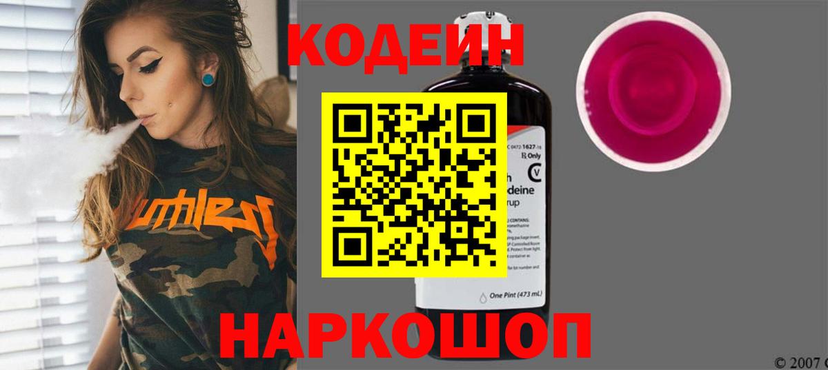 Codein Purple Drank  Кодеиновый сироп Lean напиток Lean (лин)  Трёхгорный  Вход с VPN 